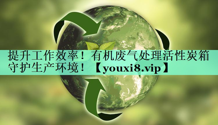 提升工作效率！有机废气处理活性炭箱守护生产环境！