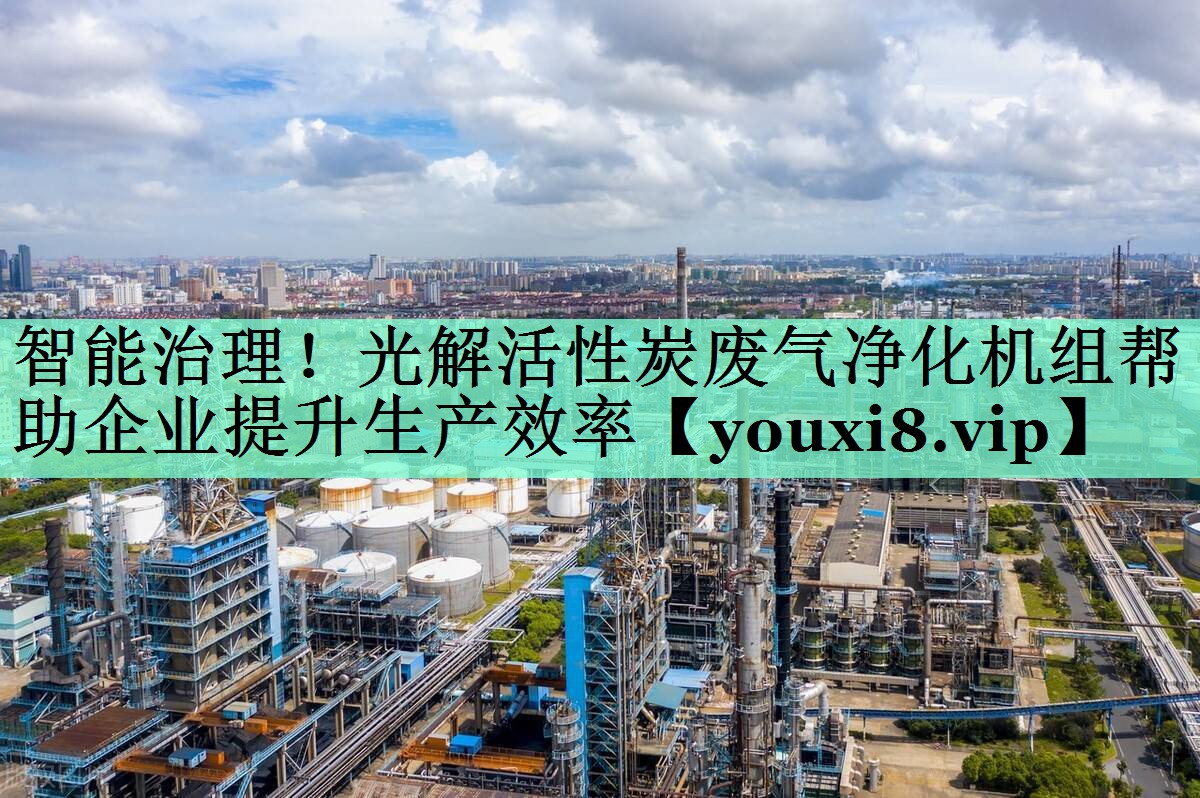 智能治理！光解活性炭废气净化机组帮助企业提升生产效率