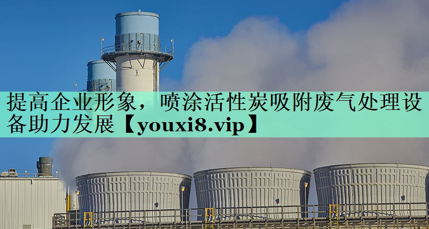 提高企业形象，喷涂活性炭吸附废气处理设备助力发展
