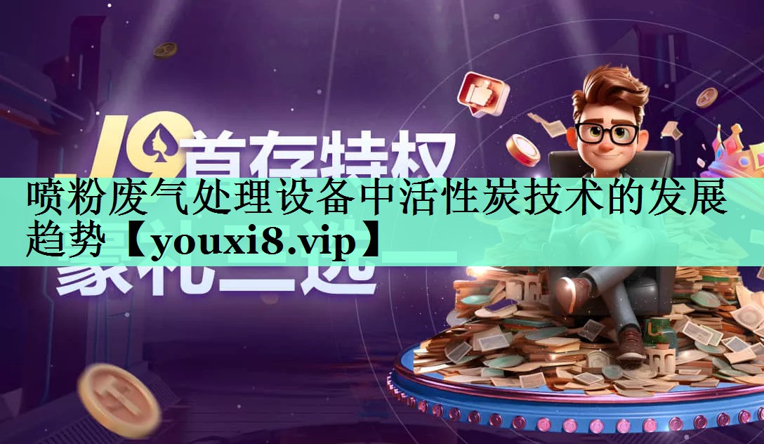 喷粉废气处理设备中活性炭技术的发展趋势