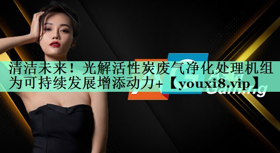清洁未来！光解活性炭废气净化处理机组为可持续发展增添动力+
