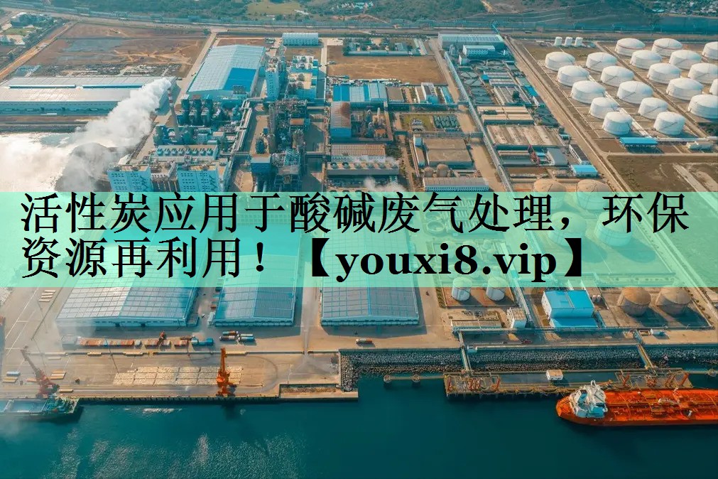 活性炭应用于酸碱废气处理，环保资源再利用！