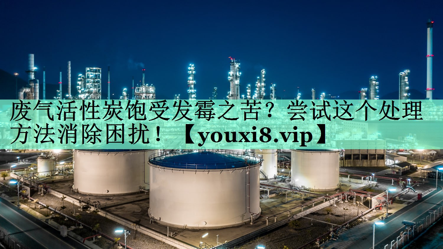 废气活性炭饱受发霉之苦？尝试这个处理方法消除困扰！