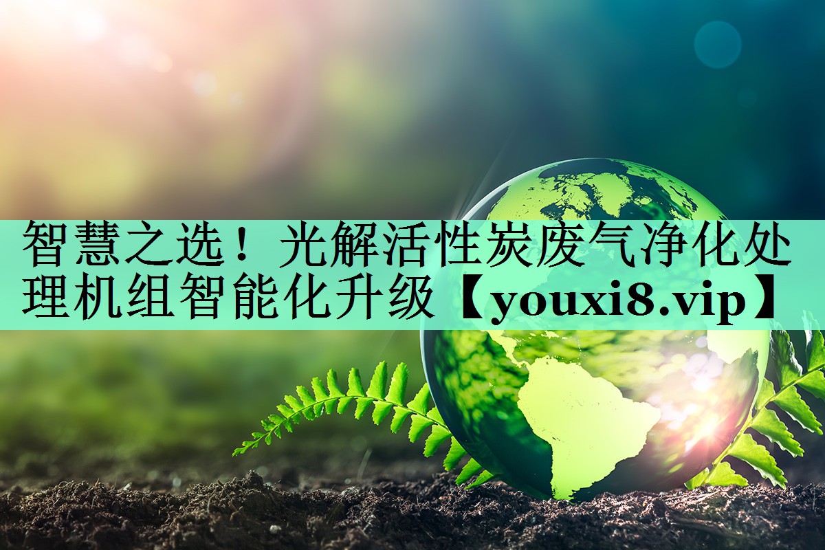 智慧之选！光解活性炭废气净化处理机组智能化升级