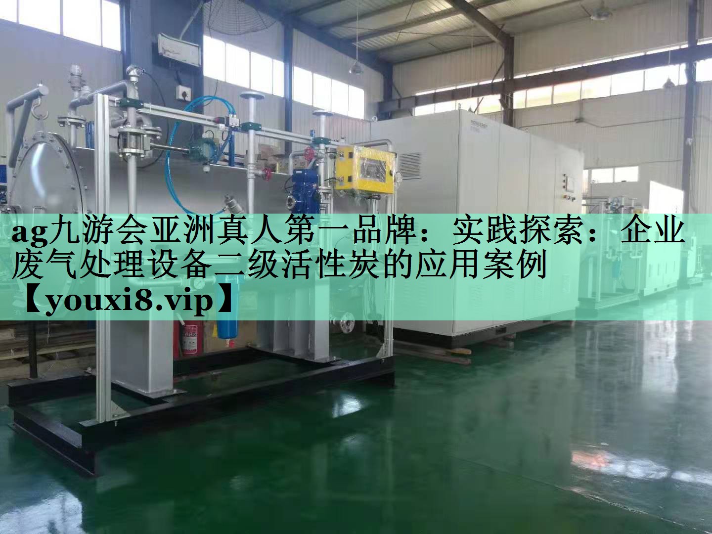 ag九游会亚洲真人第一品牌：实践探索：企业废气处理设备二级活性炭的应用案例