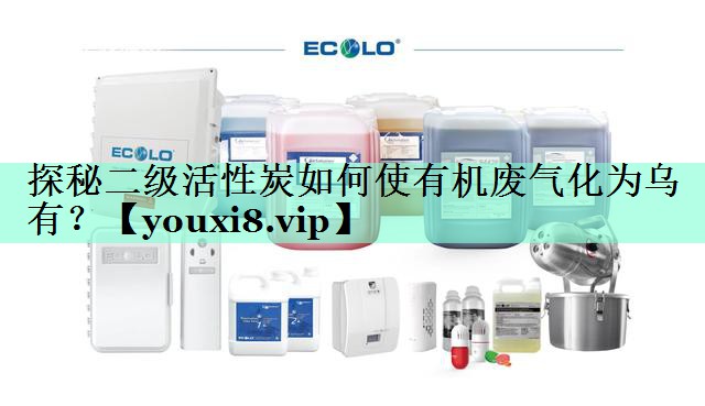 探秘二级活性炭如何使有机废气化为乌有？