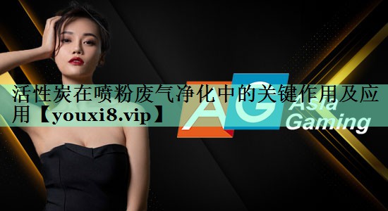 活性炭在喷粉废气净化中的关键作用及应用
