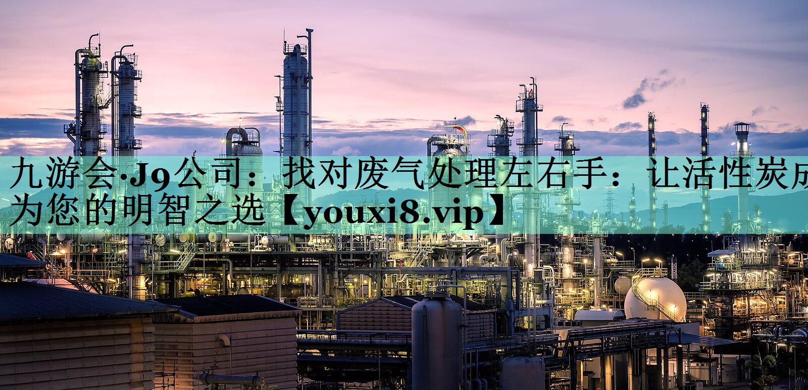 九游会·J9公司：找对废气处理左右手：让活性炭成为您的明智之选