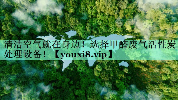 清洁空气就在身边！选择甲醛废气活性炭处理设备！