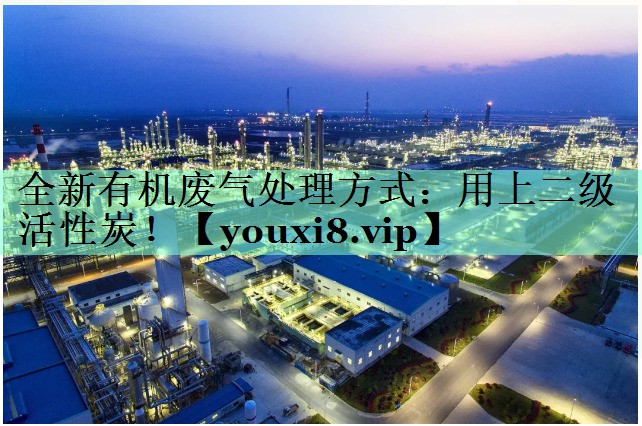 全新有机废气处理方式：用上二级活性炭！