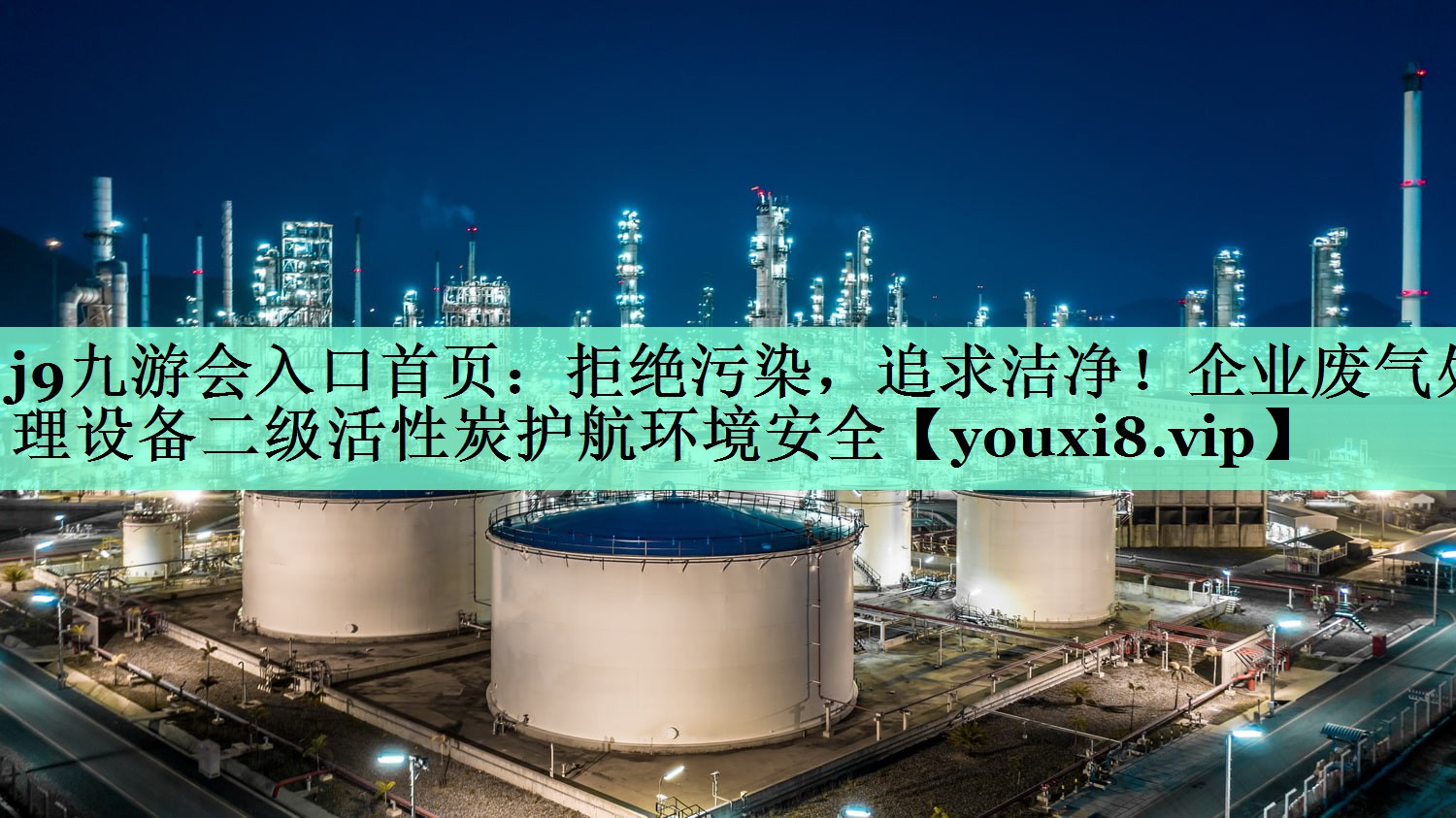 j9九游会入口首页：拒绝污染，追求洁净！企业废气处理设备二级活性炭护航环境安全