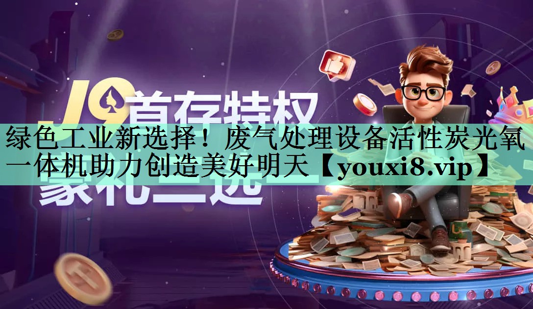 绿色工业新选择！废气处理设备活性炭光氧一体机助力创造美好明天