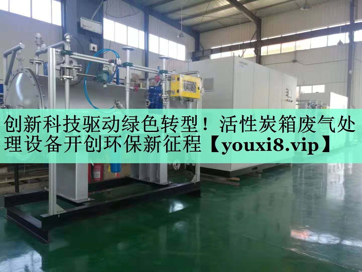 创新科技驱动绿色转型！活性炭箱废气处理设备开创环保新征程
