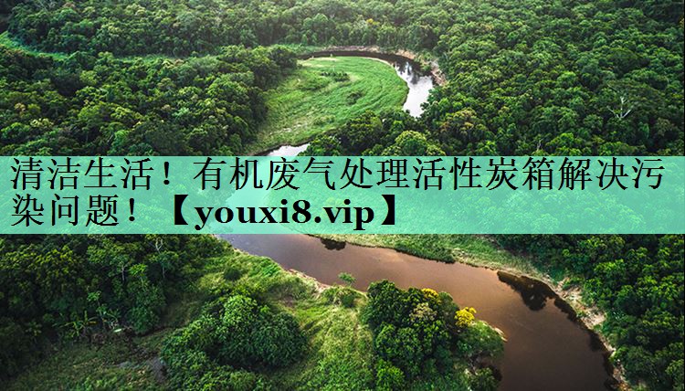清洁生活！有机废气处理活性炭箱解决污染问题！