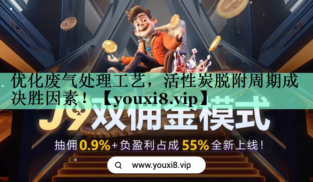 优化废气处理工艺，活性炭脱附周期成决胜因素！