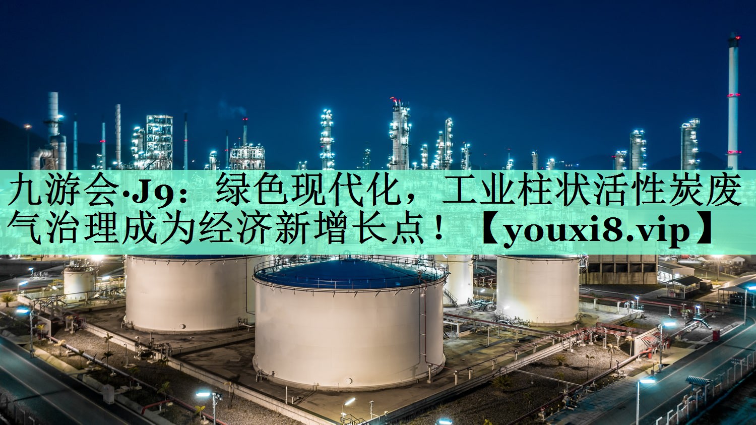 九游会·J9：绿色现代化，工业柱状活性炭废气治理成为经济新增长点！