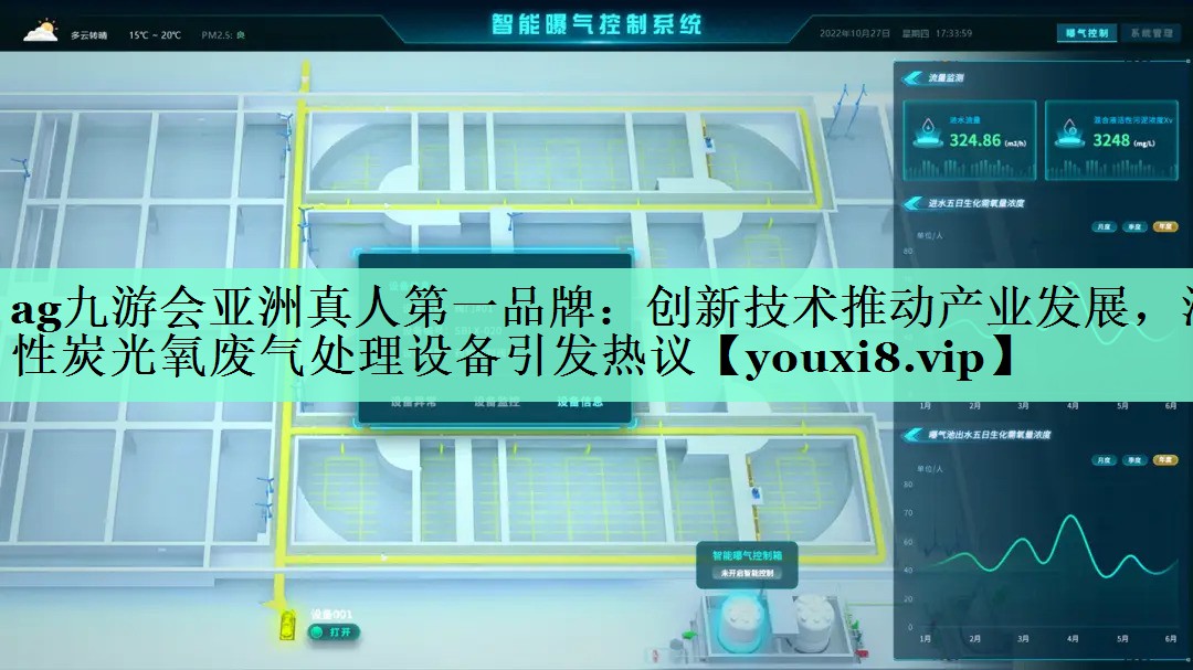 ag九游会亚洲真人第一品牌：创新技术推动产业发展，活性炭光氧废气处理设备引发热议