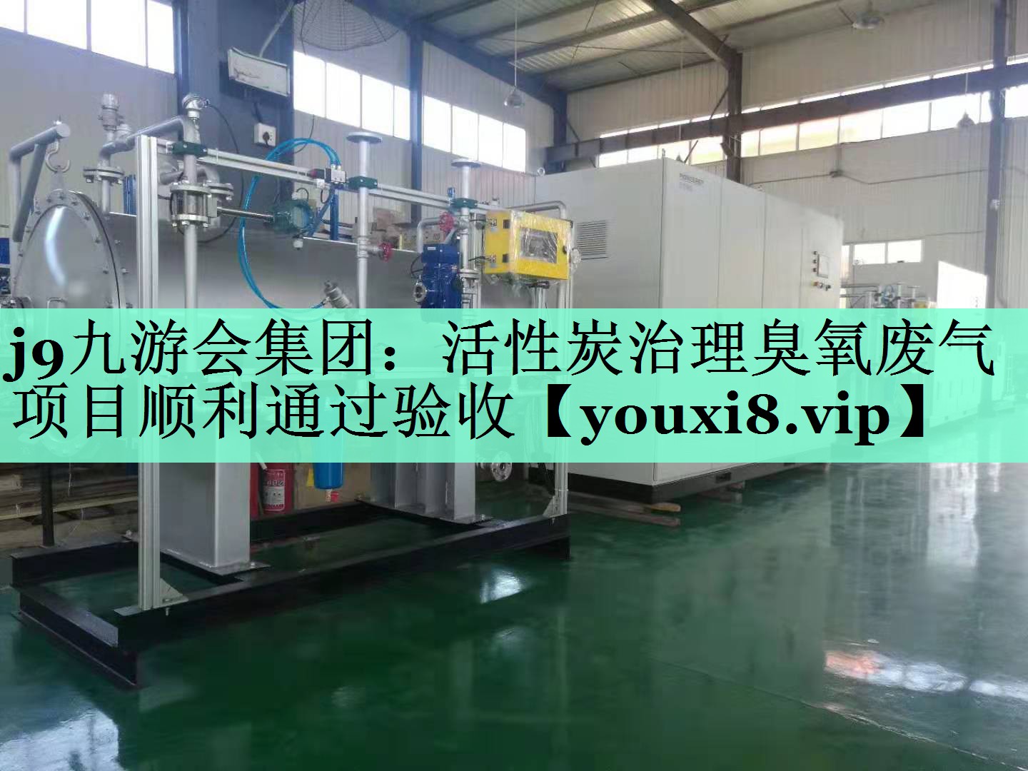 j9九游会集团：活性炭治理臭氧废气项目顺利通过验收
