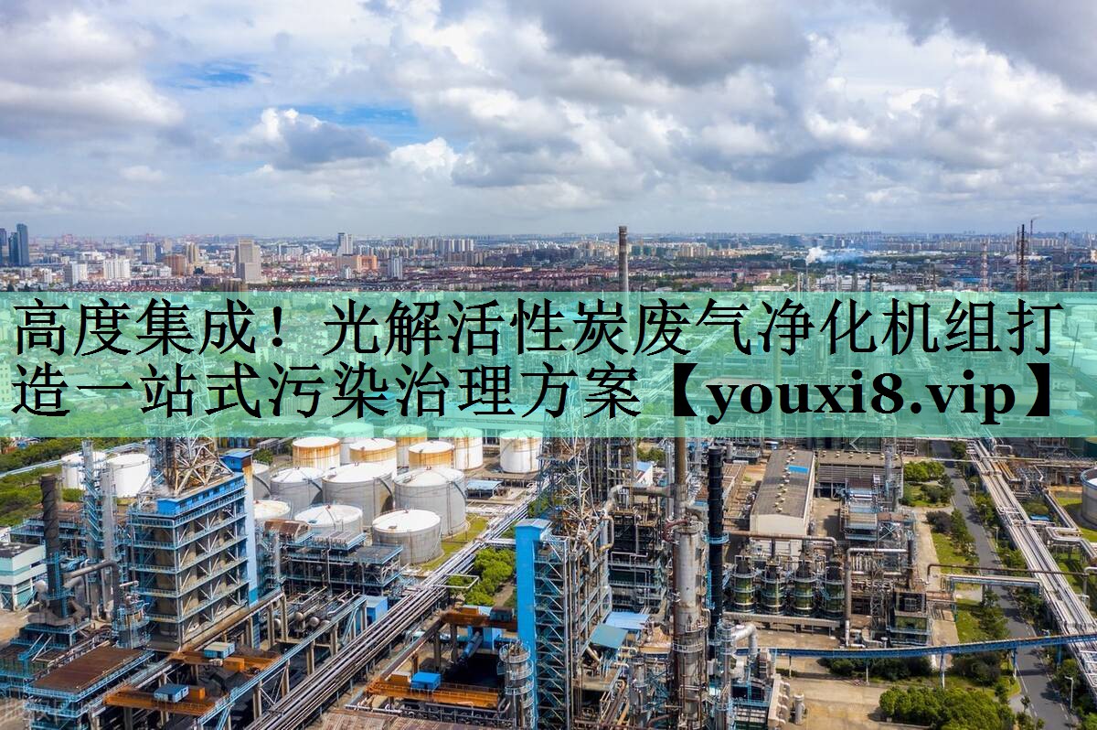 高度集成！光解活性炭废气净化机组打造一站式污染治理方案