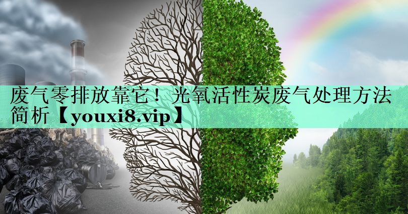 废气零排放靠它！光氧活性炭废气处理方法简析