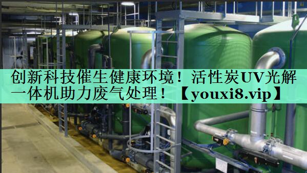 创新科技催生健康环境！活性炭UV光解一体机助力废气处理！