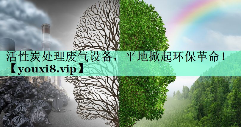 活性炭处理废气设备，平地掀起环保革命！