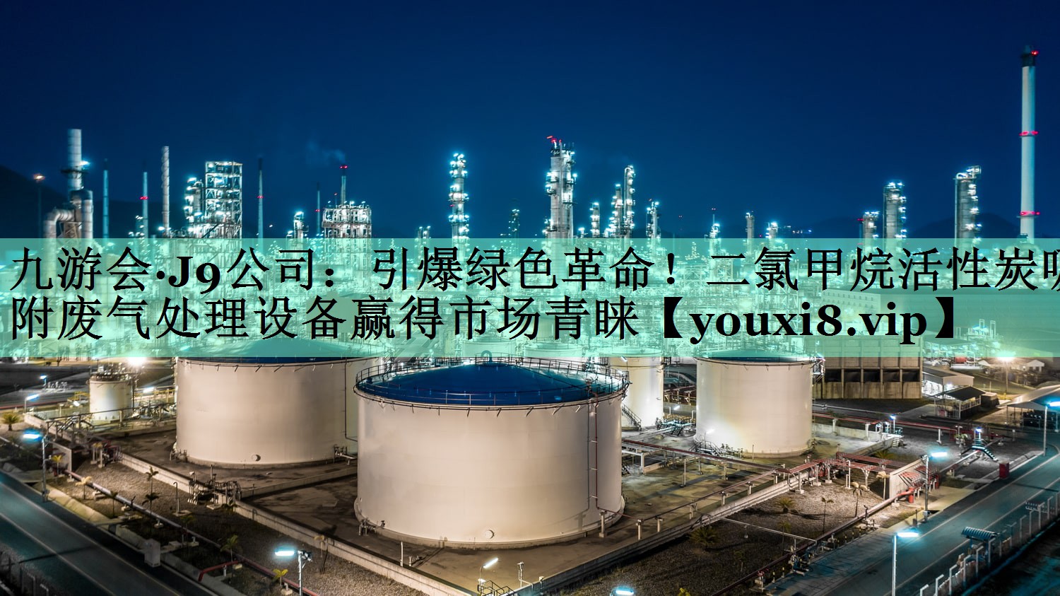 九游会·J9公司：引爆绿色革命！二氯甲烷活性炭吸附废气处理设备赢得市场青睐