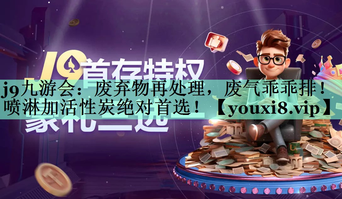 j9九游会：废弃物再处理，废气乖乖排！喷淋加活性炭绝对首选！