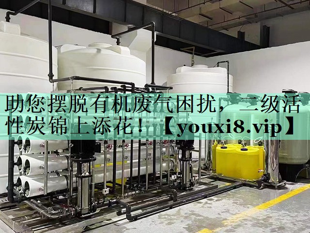助您摆脱有机废气困扰，二级活性炭锦上添花！