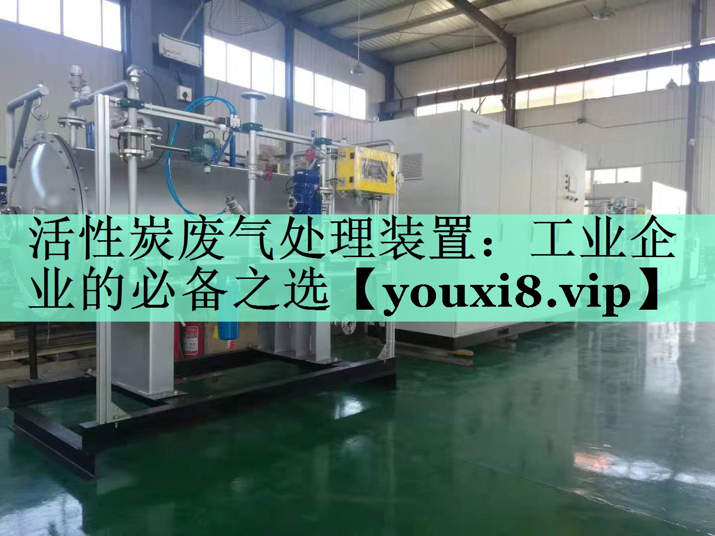 活性炭废气处理装置：工业企业的必备之选