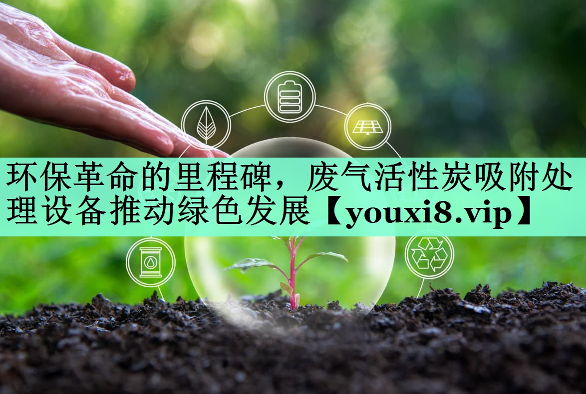 环保革命的里程碑，废气活性炭吸附处理设备推动绿色发展