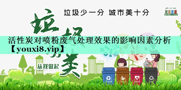 活性炭对喷粉废气处理效果的影响因素分析