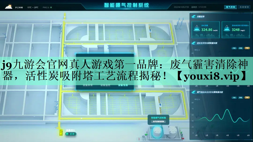 j9九游会官网真人游戏第一品牌：废气霾害清除神器，活性炭吸附塔工艺流程揭秘！