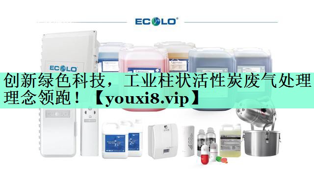 创新绿色科技，工业柱状活性炭废气处理理念领跑！