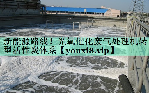 新能源路线！光氧催化废气处理机转型活性炭体系