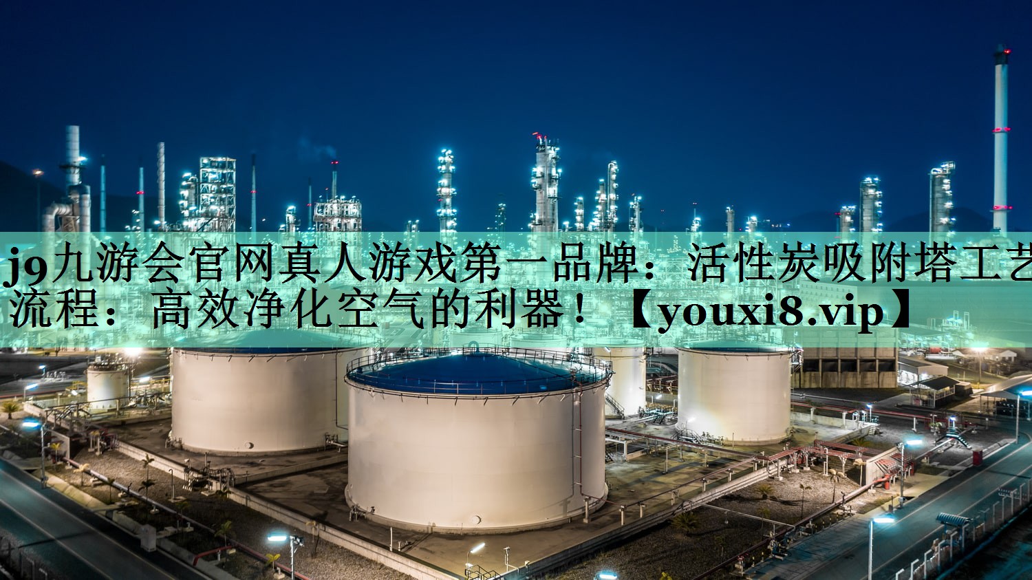 j9九游会官网真人游戏第一品牌：活性炭吸附塔工艺流程：高效净化空气的利器！