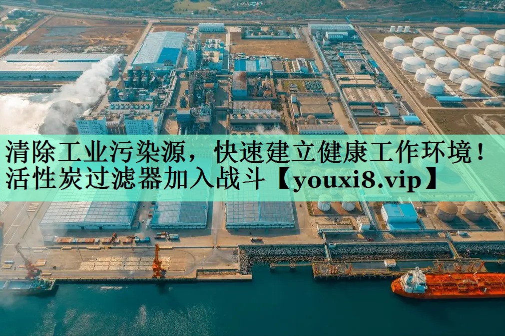 清除工业污染源，快速建立健康工作环境！活性炭过滤器加入战斗