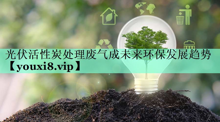 光伏活性炭处理废气成未来环保发展趋势