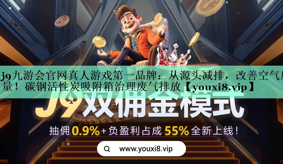 <strong>j9九游会官网真人游戏第一品牌：从源头减排，改善空气质量！碳钢活性炭吸附箱治理废气排放</strong>