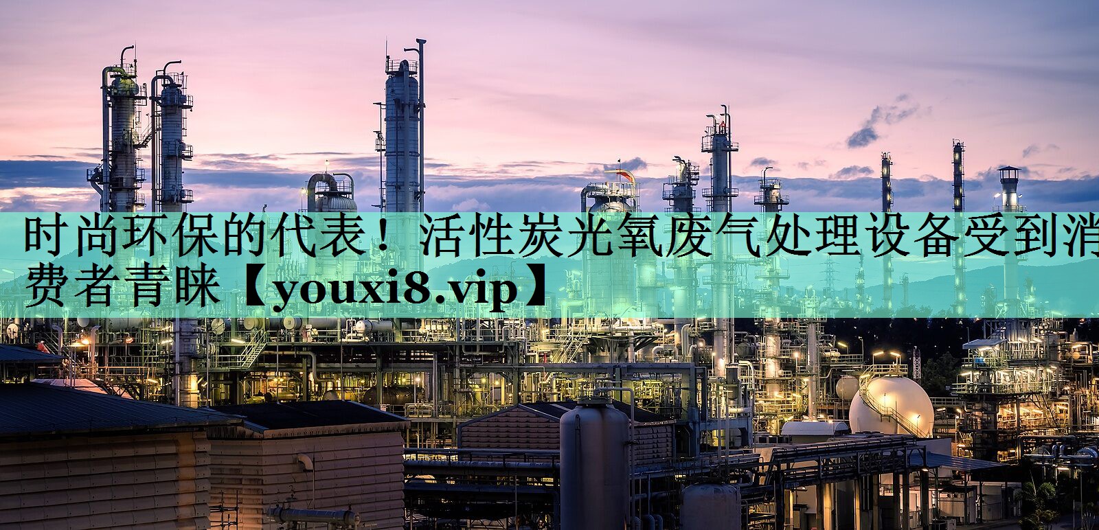 <strong>时尚环保的代表！活性炭光氧废气处理设备受到消费者青睐</strong>
