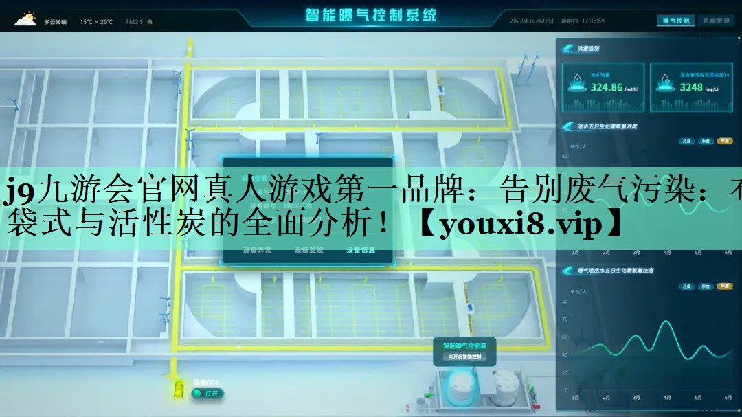 j9九游会官网真人游戏第一品牌：告别废气污染：布袋式与活性炭的全面分析！