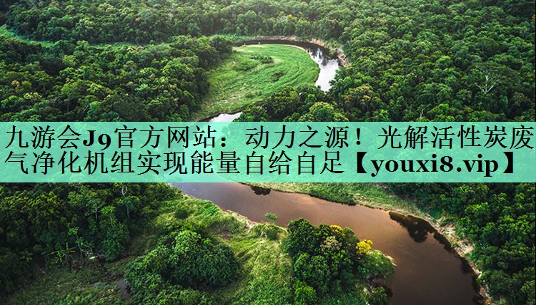 九游会J9官方网站：动力之源！光解活性炭废气净化机组实现能量自给自足