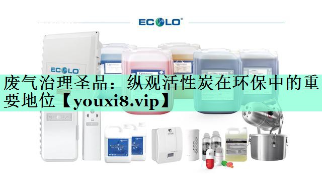 <strong>废气治理圣品：纵观活性炭在环保中的重要地位</strong>