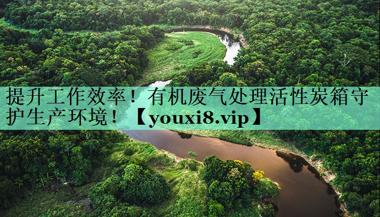 提升工作效率！有机废气处理活性炭箱守护生产环境！