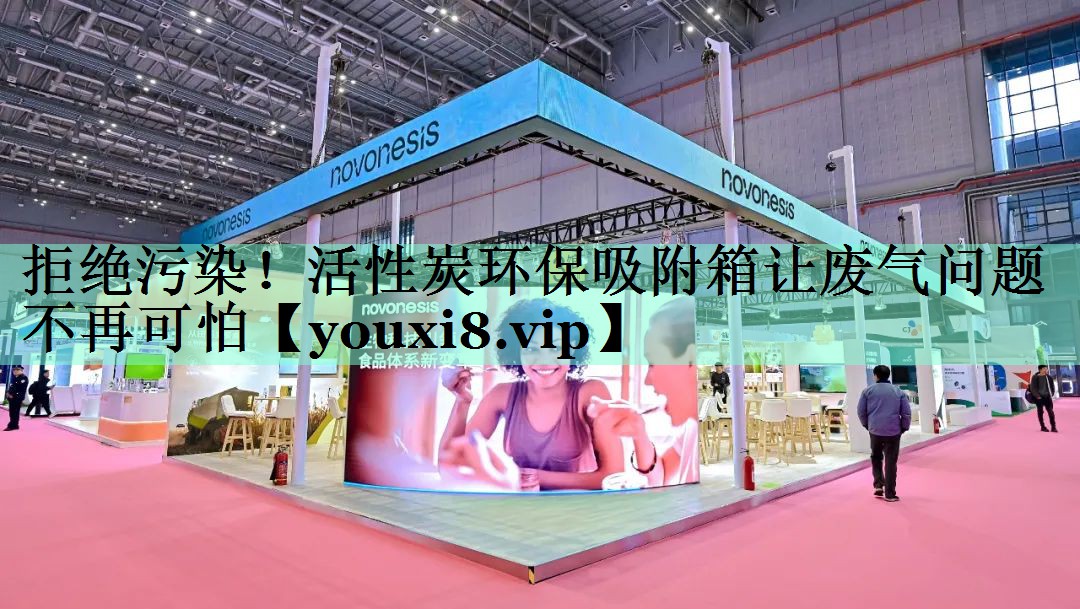 拒绝污染！活性炭环保吸附箱让废气问题不再可怕