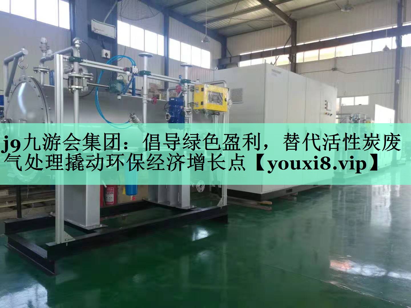 倡导绿色盈利，替代活性炭废气处理撬动环保经济增长点