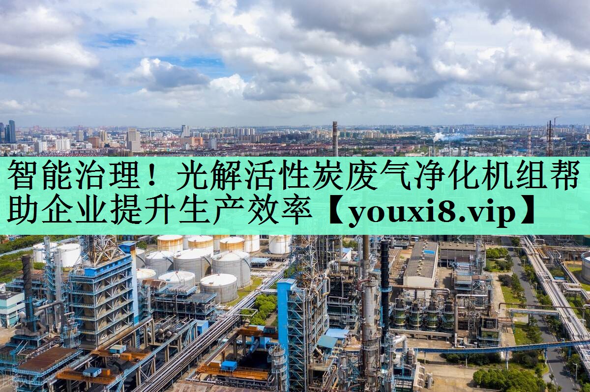 智能治理！光解活性炭废气净化机组帮助企业提升生产效率