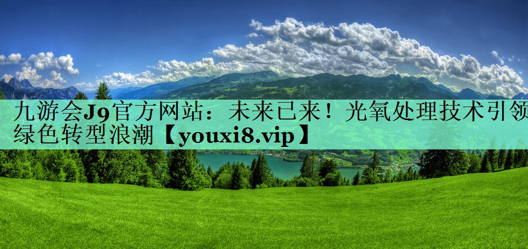 未来已来！光氧处理技术引领绿色转型浪潮