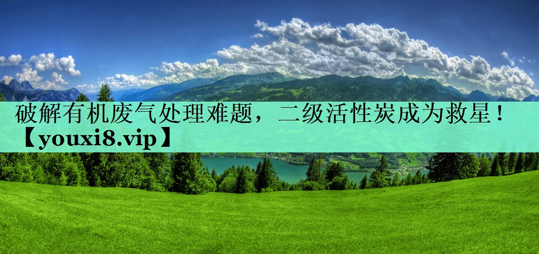 破解有机废气处理难题，二级活性炭成为救星！