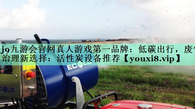 低碳出行，废气治理新选择：活性炭设备推荐